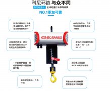 科尼电动葫芦的安全性怎样